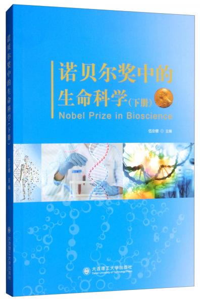 諾貝爾獎(jiǎng)中的生命科學(xué)（下冊(cè)）