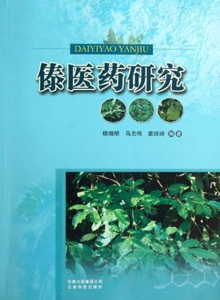傣醫(yī)藥研究