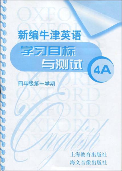 新編牛津英語學(xué)習(xí)目標與測試4A