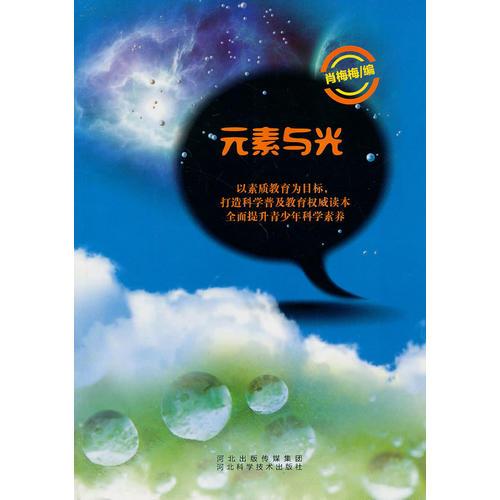 元素與光