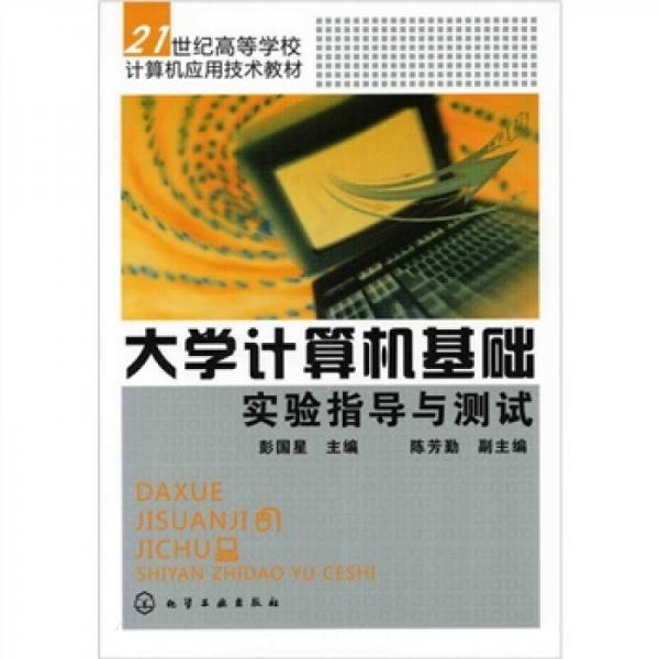 大學(xué)計算機基礎(chǔ)實驗指導(dǎo)與測試/21世紀高等學(xué)校計算機應(yīng)用技術(shù)教材