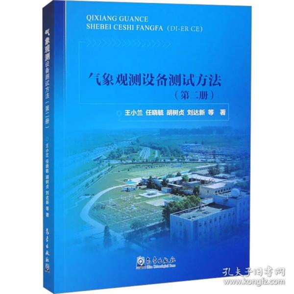气象观测设备测试方法