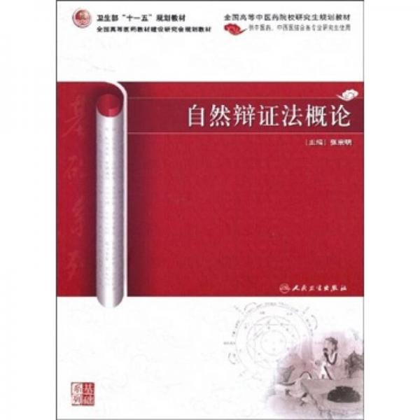 自然辯證法概論（供中醫(yī)藥、中西醫(yī)結合各專業(yè)研究生使用）