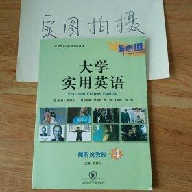 新思維大學(xué)實(shí)用英語. 視聽說. 第4冊(cè)