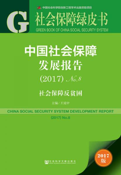 中国社会保障发展报告（2017）No8：社会保障反贫困