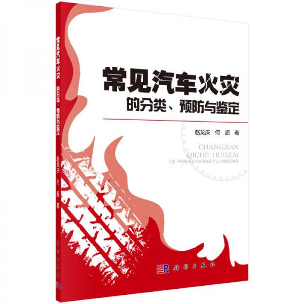 常見汽車火災(zāi)的分類、預防與鑒定