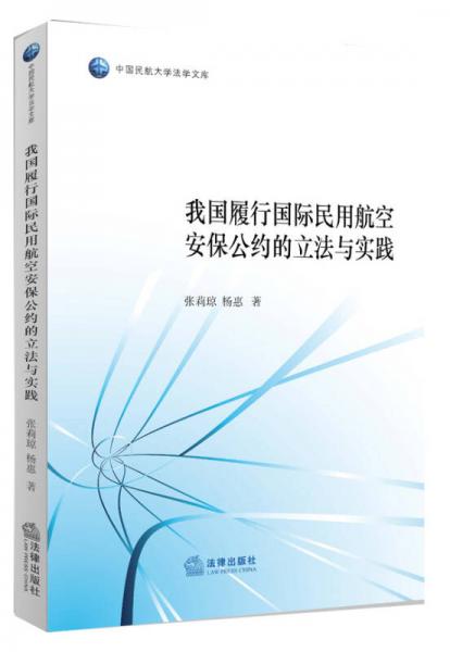 我國(guó)履行國(guó)際民用航空安保公約的立法與實(shí)踐