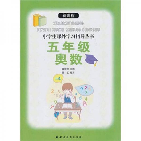 新課標(biāo)小學(xué)生學(xué)習(xí)指導(dǎo)叢書：5年級奧數(shù)