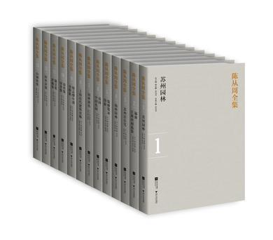 陳從周全集（全13卷）