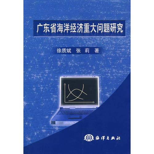 廣東省海洋經(jīng)濟(jì)重大問題研究