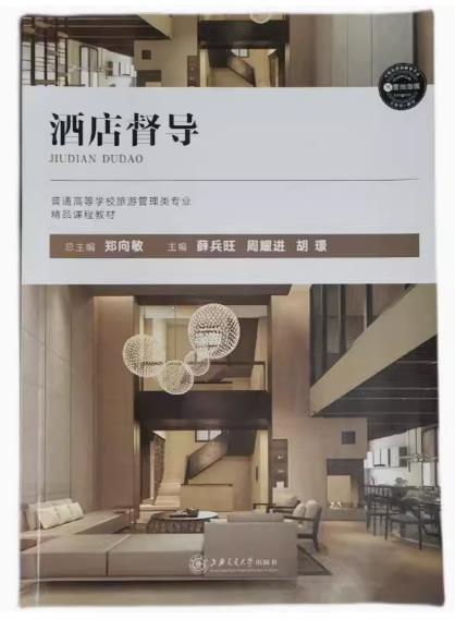 酒店督導(dǎo)（第二版）