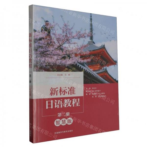 新標(biāo)準(zhǔn)日語(yǔ)教程(第2冊(cè)智慧版)