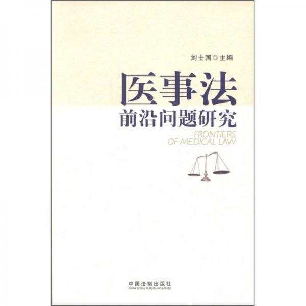 醫(yī)事法前沿問題研究