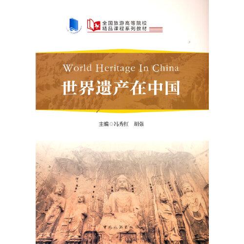 全國(guó)旅游高等院校精品課程系列教材--世界遺產(chǎn)在中國(guó)（World Heritage in China）英、漢