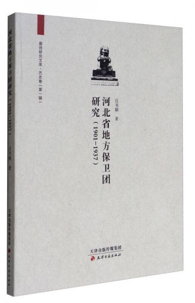 廊师研究文库历史卷（第1辑）：河北省地方保卫团研究（1901-1937）