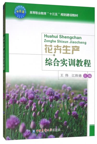 花卉生產(chǎn)綜合實訓(xùn)教程