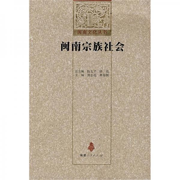 閩南宗族社會