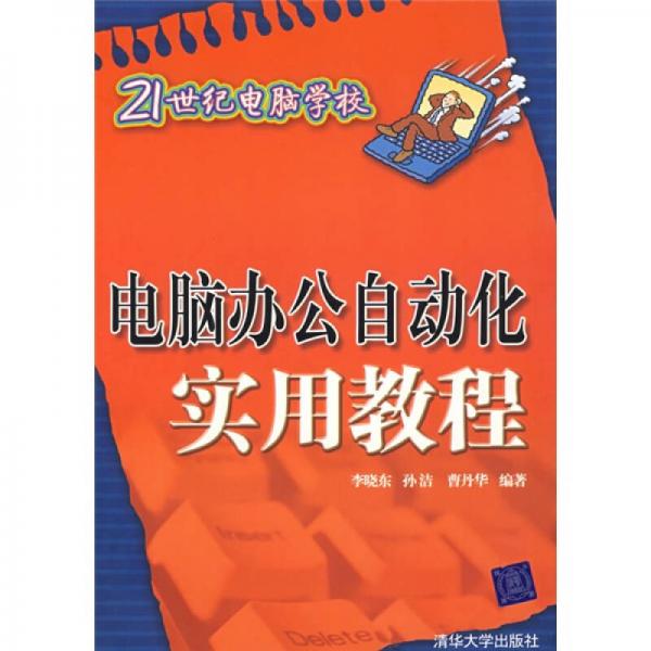 21世纪电脑学校：电脑办公自动化实用教程