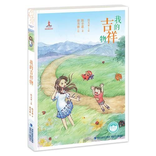 我的吉祥物——臺灣兒童文學館·精品美文