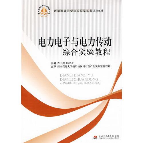 電力電子與電力傳動綜合實驗教程