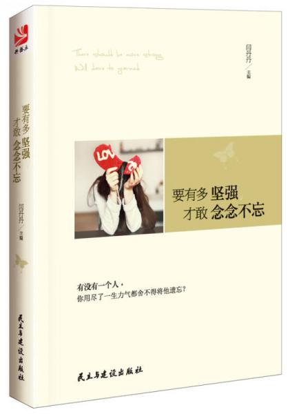 要有多堅強(qiáng)，才敢念念不忘