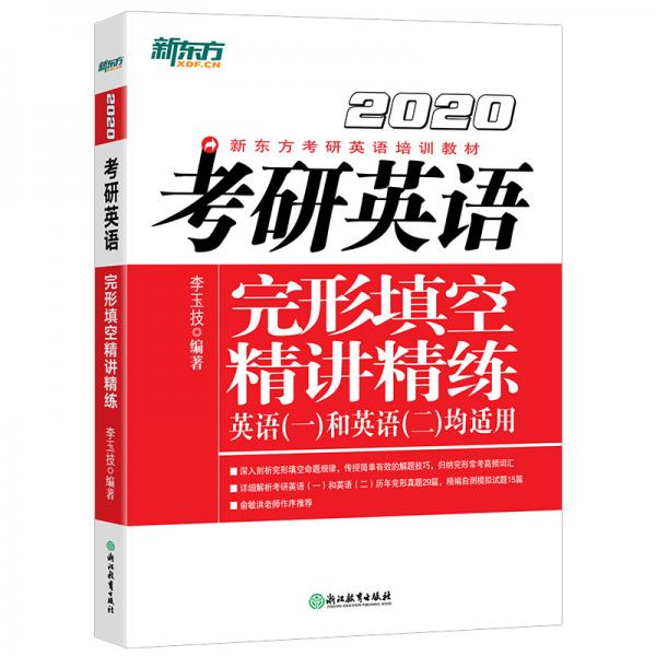 新东方(2020)考研英语完形填空精讲精练