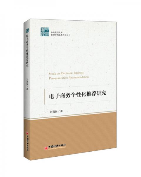 電子商務(wù)個(gè)性化推薦研究