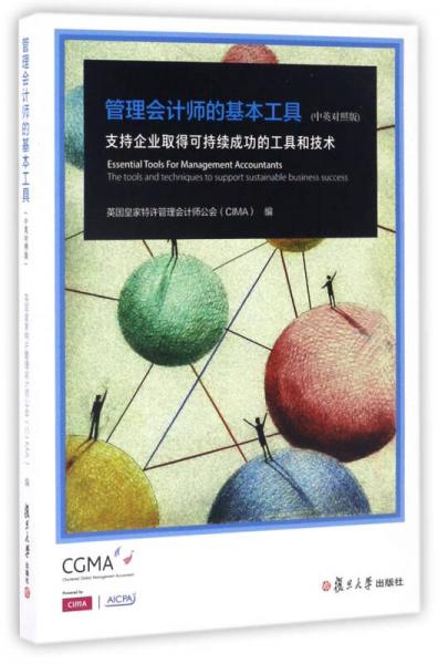 管理會(huì)計(jì)師的基本工具:支持企業(yè)取得可持續(xù)成功的工具和技術(shù)