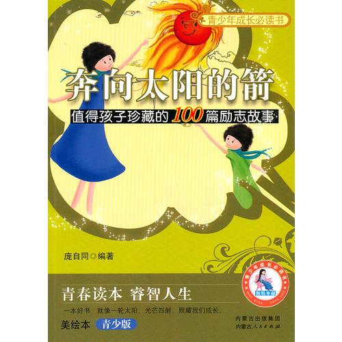 奔向太陽(yáng)的箭