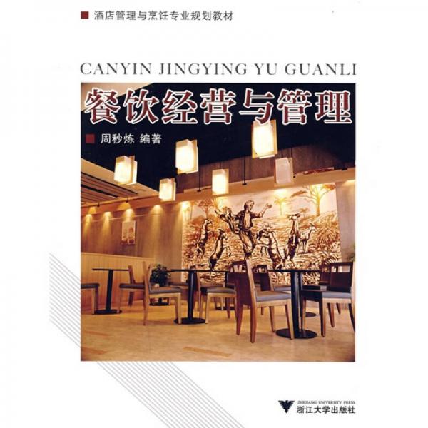酒店管理與烹飪專業(yè)規(guī)劃教材：餐飲經(jīng)營與管理