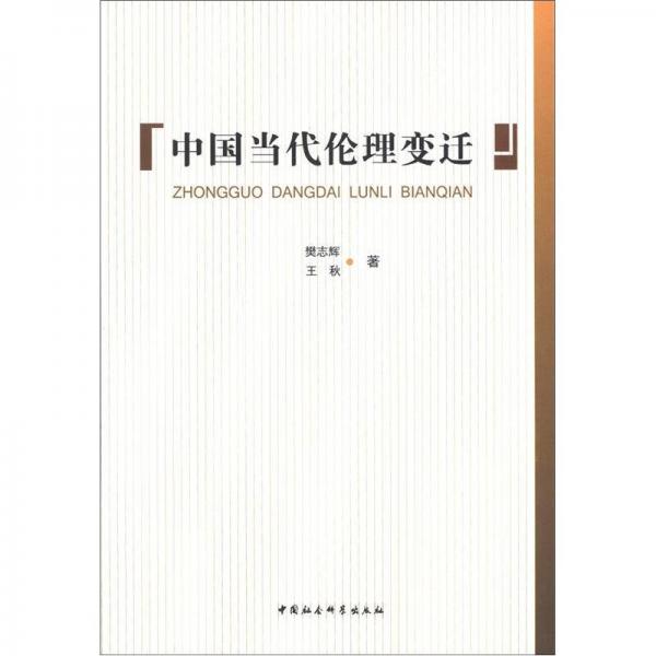 中國當(dāng)代倫理變遷