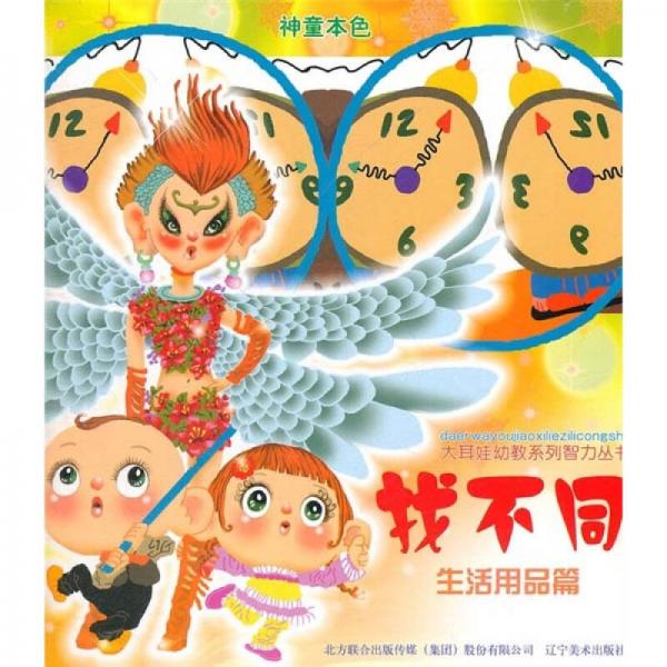 大耳娃幼教系列智力叢書：找不同（生活用品篇）