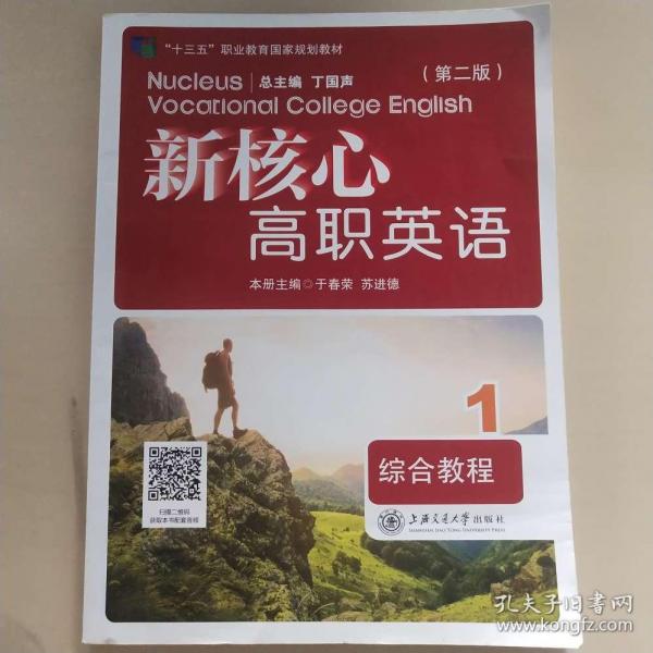 【正版二手】新核心高職英語綜合教程1第二版丁國聲第2版9787313222190