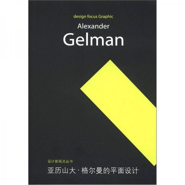 设计新视点丛书·亚历山大：格尔曼的平面设计