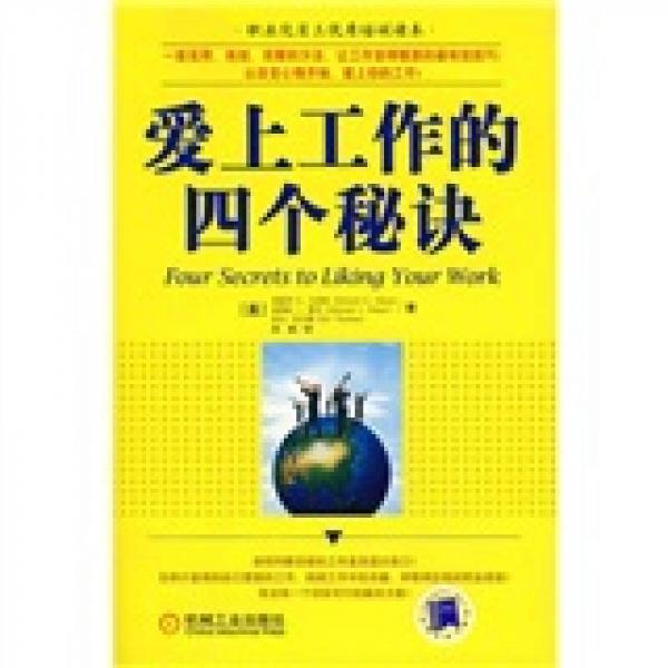 愛上工作的四個秘訣