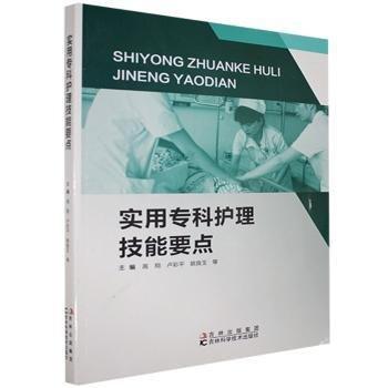 实用专科护理技能要点 护理 高翔，卢彩，姚良玉等主编 新华正版