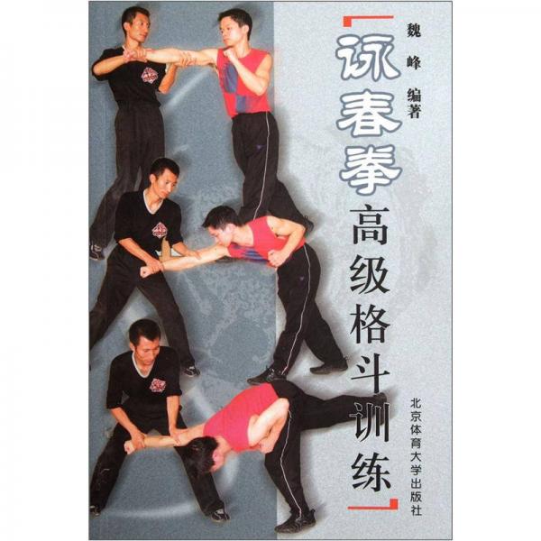 咏春拳高级格斗训练