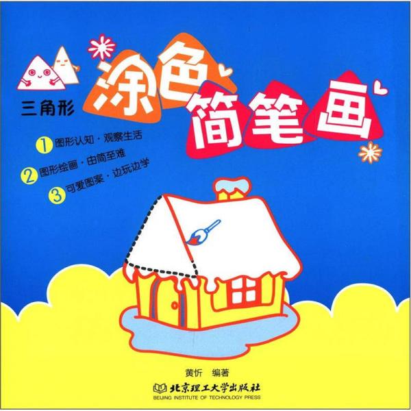 三角形涂色簡(jiǎn)筆畫