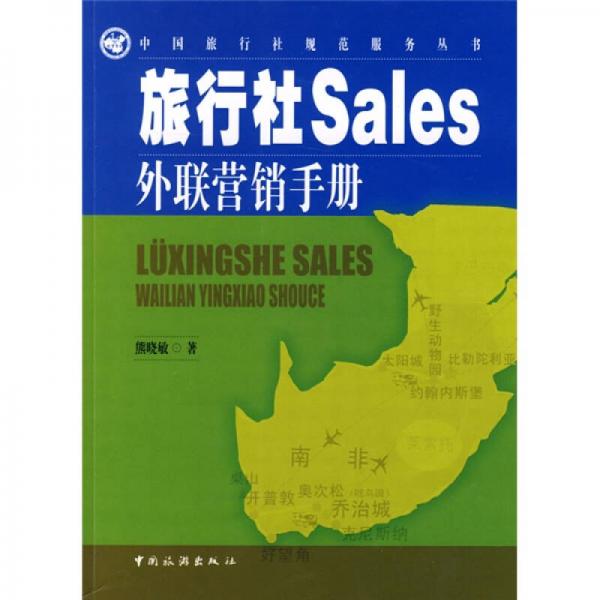 旅行社Sales外联营销手册