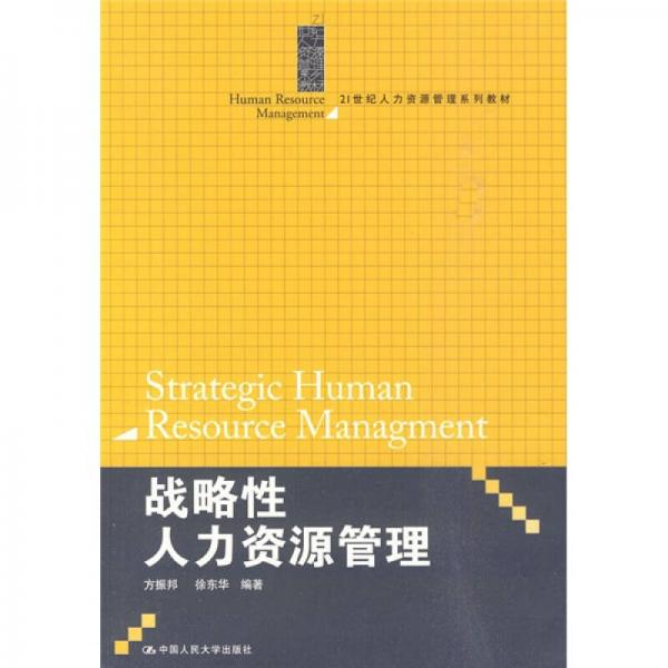 21世纪人力资源管理系列教材：战略性人力资源管理