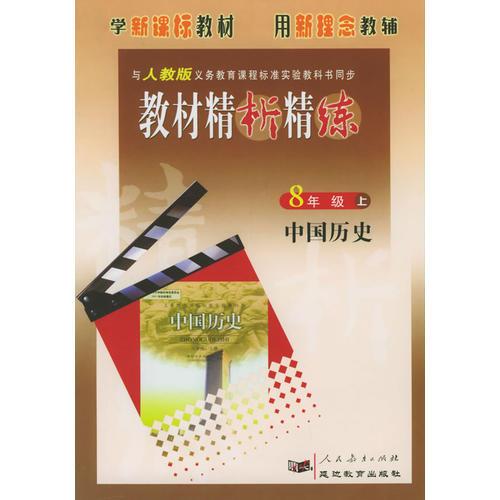 与人教版义务教育课程标准实验教科书同步:《教材精析精练》8年级中国历史上