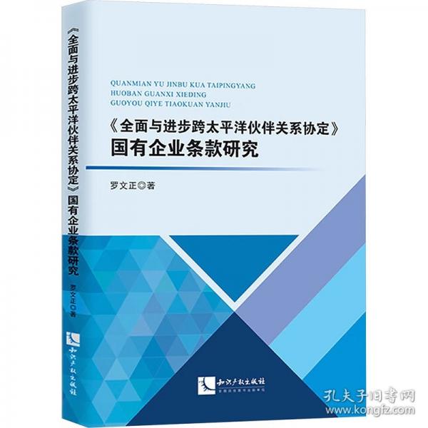 《全面與進步跨太平洋伙伴關(guān)系協(xié)定》國有企業(yè)條款研究