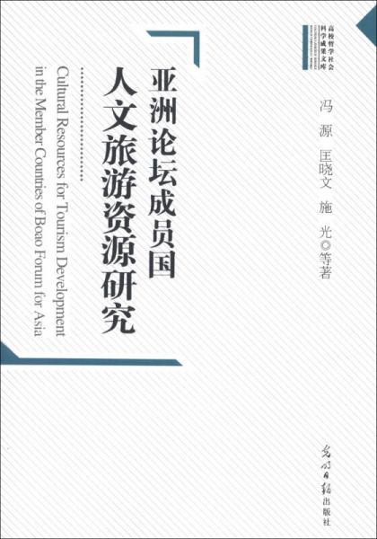亞洲論壇成員國人文旅游資源研究