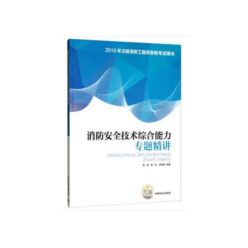 消防安全技術(shù)綜合能力專題精講