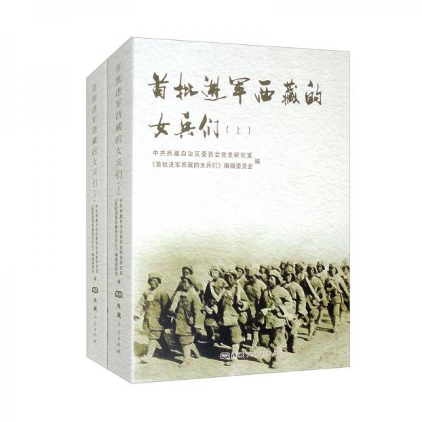 首批进军西藏的女兵们：上、下（仅供团馆）套装