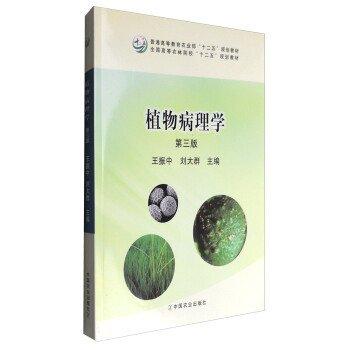 植物病理學(xué)（第三版）