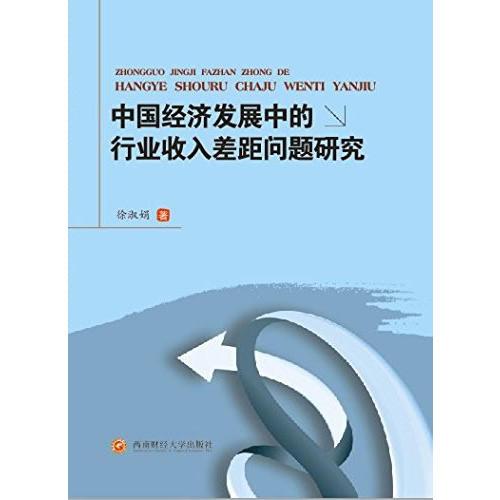 中国经济发展中的行业收入差距问题研究