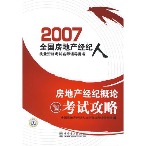 2007全国房地产经纪人执业资格考试名师辅导用书:房地产经纪概论考试攻略