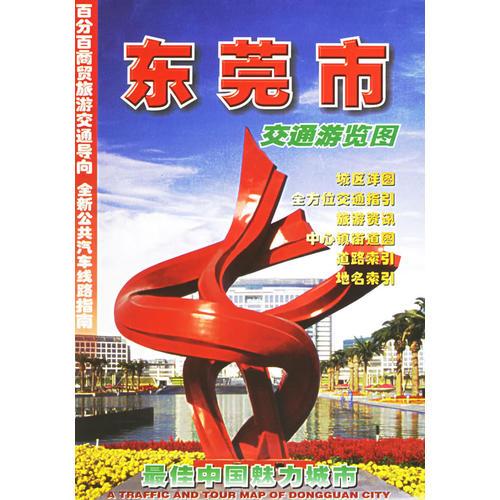東莞市交通游覽圖