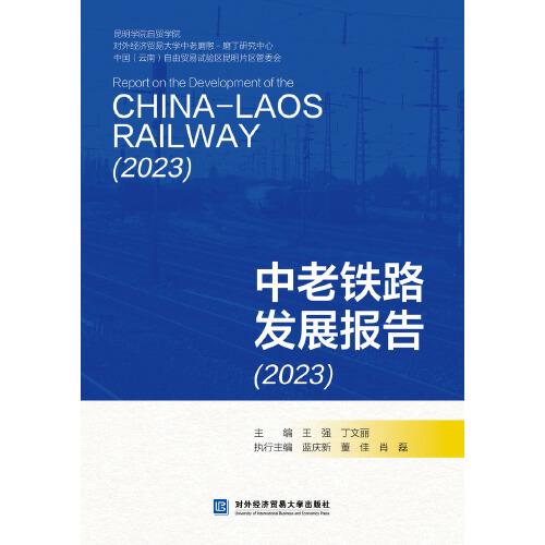 中老鐵路發(fā)展報(bào)告（2023）